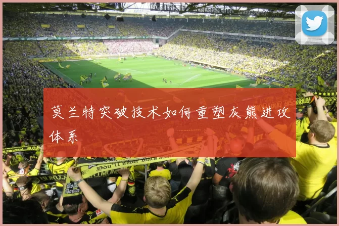 莫兰特突破技术如何重塑灰熊进攻体系