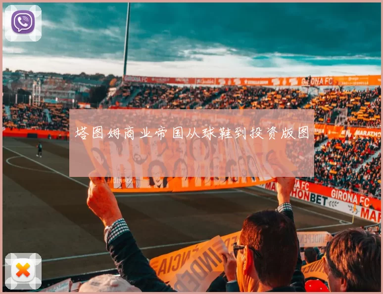 塔图姆商业帝国从球鞋到投资版图