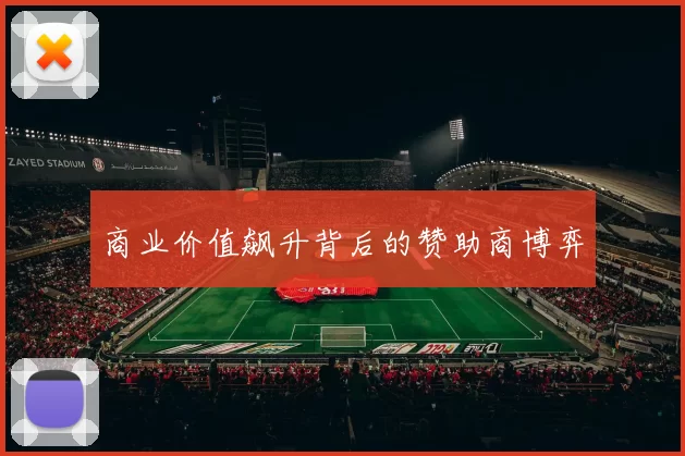 商业价值飙升背后的赞助商博弈