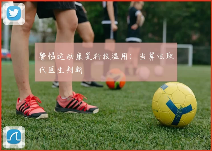 警惕运动康复科技滥用：当算法取代医生判断