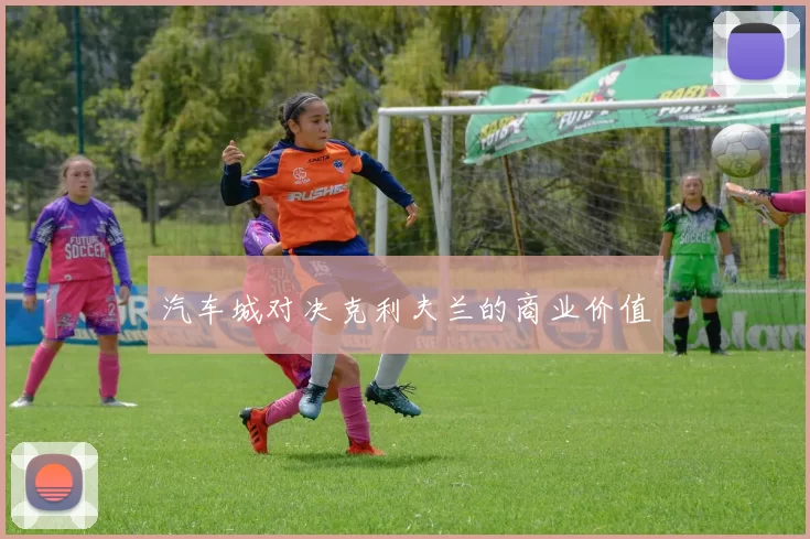 汽车城对决克利夫兰的商业价值