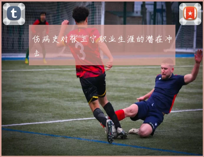 伤病史对张玉宁职业生涯的潜在冲击