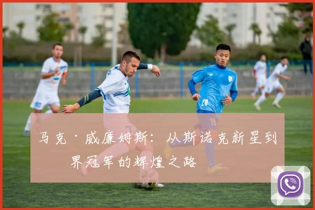 马克·威廉姆斯：从斯诺克新星到世界冠军的辉煌之路