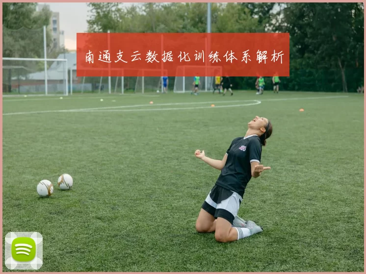 南通支云数据化训练体系解析