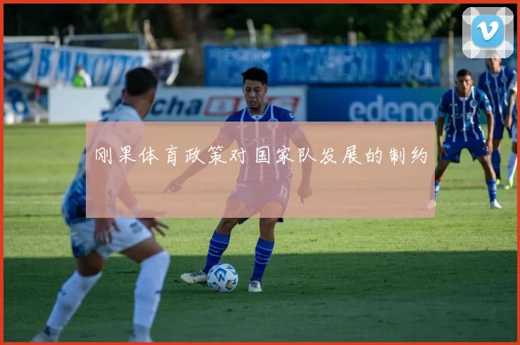 刚果体育政策对国家队发展的制约