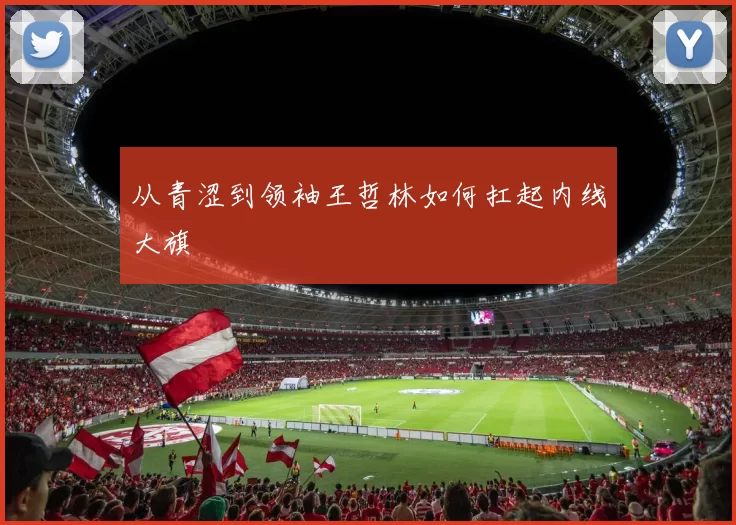 从青涩到领袖王哲林如何扛起内线大旗