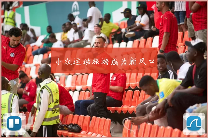 小众运动旅游成为新风口