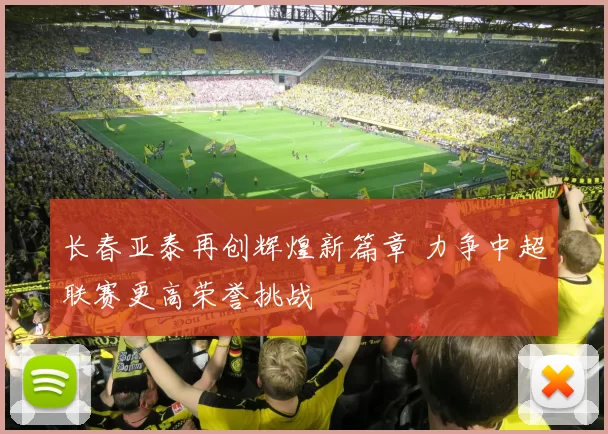 长春亚泰再创辉煌新篇章 力争中超联赛更高荣誉挑战